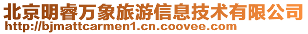 北京明睿萬象旅游信息技術有限公司