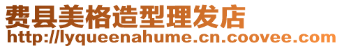 費縣美格造型理發(fā)店