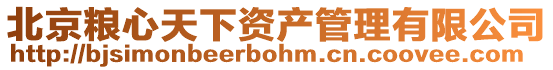 北京糧心天下資產管理有限公司