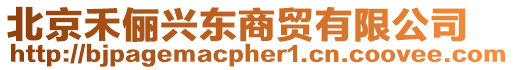 北京禾儷興東商貿有限公司