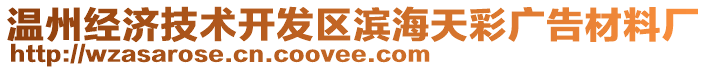 溫州經濟技術開發區濱海天彩廣告材料廠