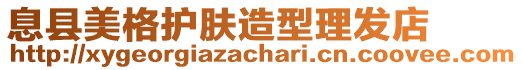 息縣美格護膚造型理發店