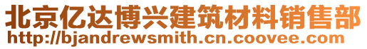 北京億達博興建筑材料銷售部