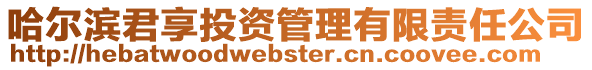 哈爾濱君享投資管理有限責(zé)任公司