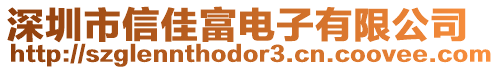 深圳市信佳富電子有限公司