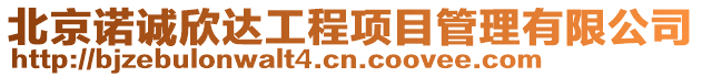 北京諾誠欣達工程項目管理有限公司