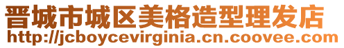 晉城市城區美格造型理發店