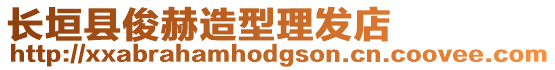 長(zhǎng)垣縣俊赫造型理發(fā)店