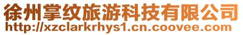 徐州掌紋旅游科技有限公司