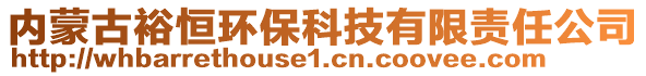 內蒙古裕恒環?？萍加邢挢熑喂? style=