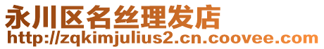 永川區(qū)名絲理發(fā)店