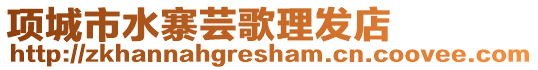 項城市水寨蕓歌理發(fā)店
