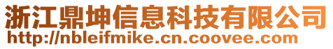 浙江鼎坤信息科技有限公司