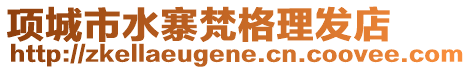 項城市水寨梵格理發(fā)店