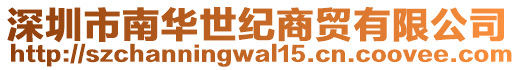 深圳市南華世紀(jì)商貿(mào)有限公司