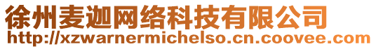 徐州麥迦網(wǎng)絡(luò)科技有限公司