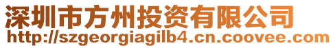 深圳市方州投資有限公司