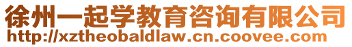 徐州一起學教育咨詢有限公司