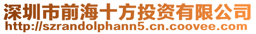 深圳市前海十方投資有限公司