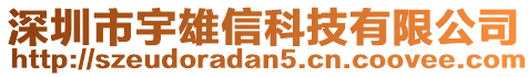 深圳市宇雄信科技有限公司