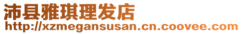 沛縣雅琪理發(fā)店