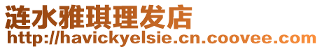 漣水雅琪理發店