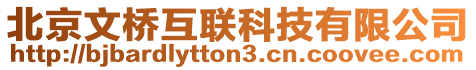 北京文橋互聯(lián)科技有限公司