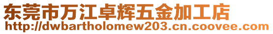 東莞市萬江卓輝五金加工店