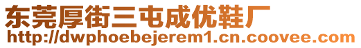 東莞厚街三屯成優(yōu)鞋廠