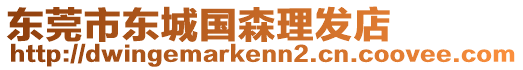 東莞市東城國(guó)森理發(fā)店