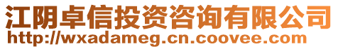 江陰卓信投資咨詢有限公司