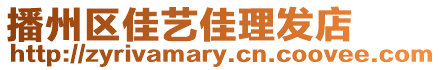 播州區(qū)佳藝佳理發(fā)店