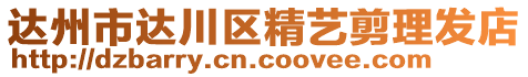 達(dá)州市達(dá)川區(qū)精藝剪理發(fā)店