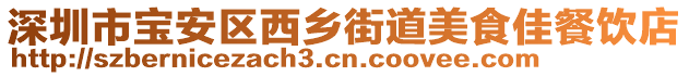 深圳市寶安區(qū)西鄉(xiāng)街道美食佳餐飲店