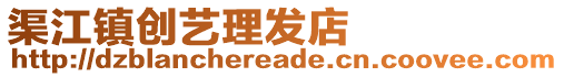 渠江鎮(zhèn)創(chuàng)藝理發(fā)店