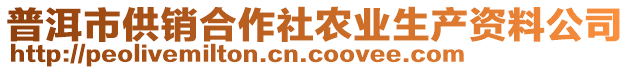 普洱市供銷合作社農(nóng)業(yè)生產(chǎn)資料公司