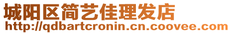 城陽區(qū)簡(jiǎn)藝佳理發(fā)店