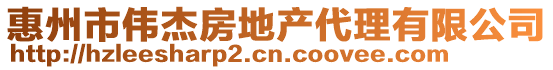 惠州市偉杰房地產(chǎn)代理有限公司