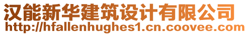 漢能新華建筑設(shè)計(jì)有限公司