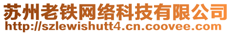 蘇州老鐵網(wǎng)絡(luò)科技有限公司