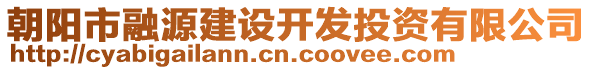 朝陽市融源建設(shè)開發(fā)投資有限公司