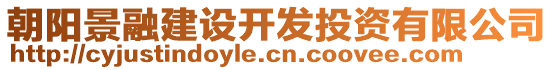 朝陽景融建設(shè)開發(fā)投資有限公司