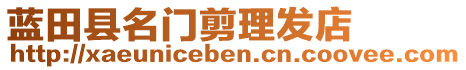 藍(lán)田縣名門剪理發(fā)店