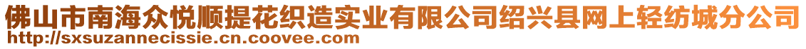 佛山市南海眾悅順提花織造實業(yè)有限公司紹興縣網(wǎng)上輕紡城分公司