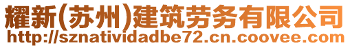 耀新(蘇州)建筑勞務(wù)有限公司