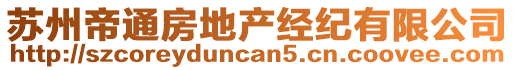 蘇州帝通房地產(chǎn)經(jīng)紀(jì)有限公司