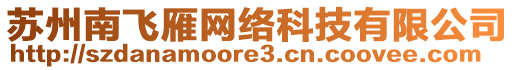 蘇州南飛雁網(wǎng)絡(luò)科技有限公司