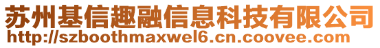 蘇州基信趣融信息科技有限公司