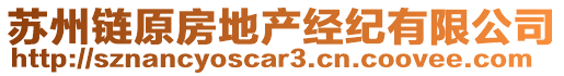 蘇州鏈原房地產(chǎn)經(jīng)紀(jì)有限公司