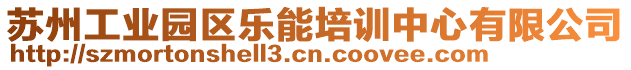 蘇州工業(yè)園區(qū)樂能培訓(xùn)中心有限公司